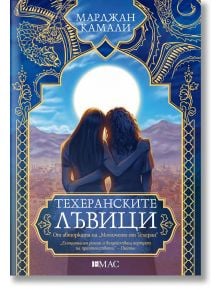 Корицата на книгата "Техеранските лъвици" изобразява две жени с дълги коси, прегърнали се с ръце, които гледат към залязващ градски пейзаж и планини, обрамчени от богато украсени сини и златни рамки.