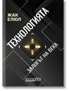 Технологията. Залогът на века, твърди корици - Жак Елюл - Жена, Мъж - Изток-Запад - 9786190115748