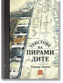 Текстове на пирамидите - Теодор Леков - Жена, Мъж - Изток-Запад - 9786190116530