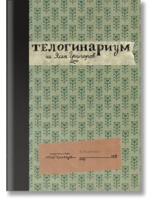 Телогинариум - Ясен Григоров - Точица - 9786197172263