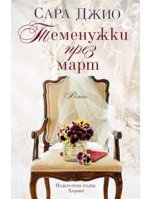 Старинният стол държи лилави и жълти виолетки пред дантела, създавайки романтично настроение. Българската корица на книгата показва Теменужки през Март от Сара Джио, издадена от Издателска къща Хермес.