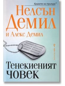Корица на българската книга "Тенекиеният човек" - технотрилър с военни жетони на светлосин фон.