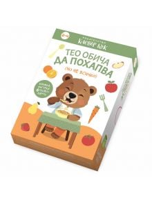 Тео обича да похапва (но не всичко) - Колектив - Момиче, Момче - Клевър Бук - 9786197701722