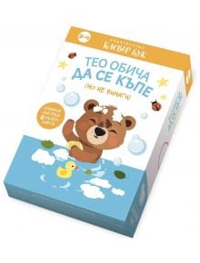 Тео обича да се къпе (но не винаги) - Колектив - Момиче, Момче - Клевър Бук - 9786197701739