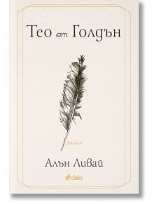 Корицата на книгата "Тео от Голдън" с бежов фон, централна скица на перо и българско заглавие от Алън Ливай. Издадена от Сиела, чието лого се появява в долната част. Това е описано като необикновен роман.