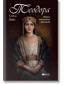 Теодора. Актриса, императрица, куртизанка - Стела Дъфи - Жена - Емас - 9789543576821