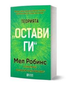 Зелена книга с жълт и бял текст на български език е озаглавена Теорията "Остави ги" от Мел Робинс и напътства читателите как да контролират живота си. Корицата е с дръзки бели триизмерни букви на пунктиран зелен фон.