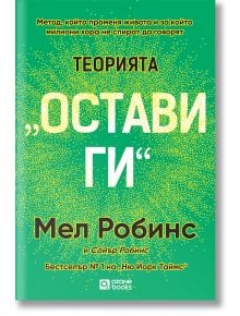 Теорията „Остави ги“ - Мел Робинс - Жена, Мъж - O3 Books - 9786197511420