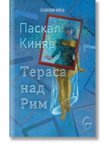 Корицата на книгата "Тераса над Рим" е със син абстрактен фон, плаваща жена в жълта рокля, обрамчена от червен правоъгълник, и текст на кирилица. Дизайнът загатва за романските теми и артистичността на черна гравюра.
