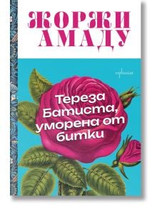 Корицата на книгата е с удебелен розов текст на кирилица в горната част: Тереза Батиста, уморена от битки от Жоржи Амаду. В центъра доминира голяма илюстрирана розова роза. Син шарен кант отляво. Предлага се в книжарница Orange.
