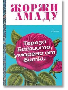 Тереза Батиста, уморена от битки - Жоржи Амаду - Жена, Мъж - Ентусиаст - 9786191646890
