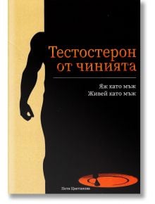 Корицата на книгата "Тестостерон от чинията" включва силует на мускулест мъж вляво, черно-оранжев дизайн и български текст в оранжево и бяло, с акцент върху хранене за мъже и хормонален баланс.