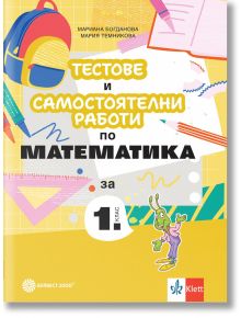 Тестове и самостоятелни работи по математика за 1. клас - Мариана Богданова, Мария Темникова - Момиче, Момче - Клет България - 9789541818565