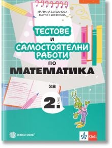 Корица на "Тестове и самостоятелни работи по математика за 2. клас" - българско учебно помагало с тетрадки, моливи, линийки, геометрични фигури и весел зелен анимационен герой. Заглавие в удебелени цветове. Мариана Богданова, Мария Темникова.