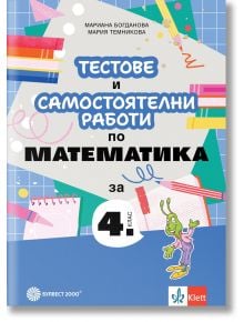 Тестове и самостоятелни работи по математика за 4. клас. - Мариана Богданова, Мария Темникова - Момиче, Момче - Булвест 2000 - 9789541818640