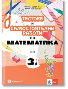 Тестове и самостоятелни работи по математика за 3. клас - Мариана Богданова, Мария Темникова - Момиче, Момче - Булвест 2000 - 9789541818572