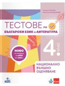 Корица на "Тестове по български език и литература за национално външно оценяване в 4. клас" с геометрични форми, лилав банер, текст за НВО 4. клас, видими логота на издателството и имената на авторите.