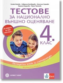 Корица на "Тестове за национално външно оценяване в 4. клас - български език и литература, математика", на която са изобразени две усмихнати деца на бюро. Акценти тестове и задачи за НВО 2025/2026 по БЕЛ и математика.