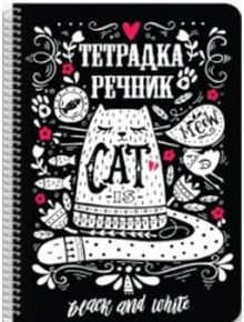 Тетрадка - речник Black & White А5 със спирала, 80 листа - Black & White - Black & White - Момиче, Момче - 3800099400401