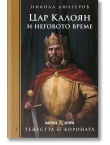 На корицата на книгата е изобразен средновековният цар Цар Калоян в кралско облекло, напомнящо за второто българско царство. Заглавието "Тежестта на короната: Цар Калоян и неговото време" на Никола Дюлгеров е поставено на тъмен, царствен фон.