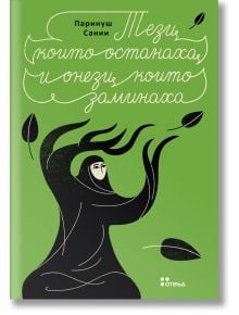 Тези, които останаха и онези, които заминаха - Паринуш Сании - Жена, Мъж - Жанет-45 - 9786191869558