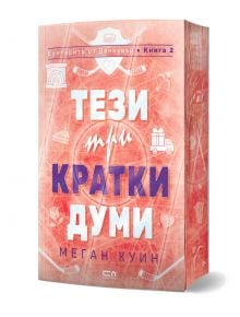 Българска корица на книгата "Тези три кратки думи" с удебелен бял и син текст на заглавието на розово-червен фон, изпълнен с фини икони на хокей на лед, напомнящ за приятелство и романтична комедия.