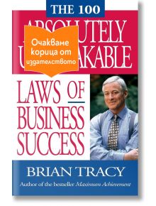 The 100 Absolutely Unbreakable Laws of Business Success - Брайън Трейси - Жена, Мъж - Сиела - UNBRAKABLELAWS-1