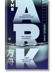 Корица на книгата "Ковчегът". Удебелени букви ARK над извираща вода и стълба в изоставен бункер. Текст: В капан под земята. Водата се покачва. Убиец нанася удар - започва трилър за оцеляване.