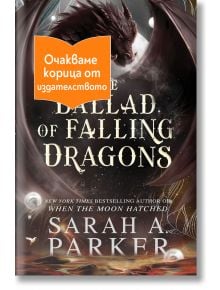 Корица на книгата "Балада за падащите дракони" с дракон и космически фон. Оранжев банер на български език гласи: "Очакваме корица от издателството" (очакваме корица от издателството).