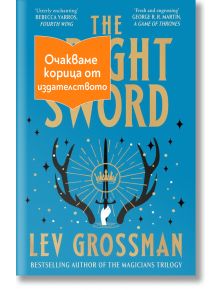 The Bright Sword - Lev Grossman - Жена, Мъж - Артлайн Студиос - BRIGHTSWORD-1
