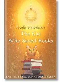 Топложълтата корица с твърди корици на "Котаракът, който спаси книгите" показва оранжев котарак върху подредени книги под светещ фенер, който напомня за вълшебни приключения. Международно ексклузивно издание с меко текстурирано покритие.