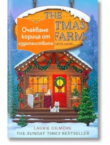 The Christmas Tree Farm, книга 3, Дрийм Харбър - Лори Гилмор - 1085518,1085620 - Сиела - CHRISTMAS-1