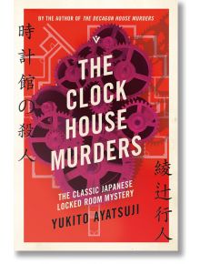 Корицата на книгата The Clock House Murders с червени и лилави часовникови механизми на оранжево-червен фон, с японски текст и удебелено бяло и червено заглавие на английски език, което подчертава този японски роман за мистерия в заключена стая.