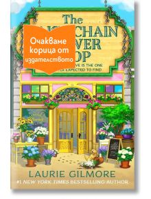 Цветна илюстрация на витрина на магазин за цветя с големи прозорци, саксийни растения, жълто куче отвън и надпис "Очаквайте скоро" на български език за Цветарница Дейзи Чейн - книга 6 - Дрийм Харбър от Лори Гилмор.