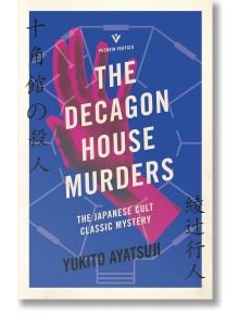 Корица на книгата "Убийствата в къщата Декагон", японски мистериозен роман. Представлява розова ръка върху сини геометрични линии, японски/английски текст и подзаглавие: Японската култова класическа мистерия.