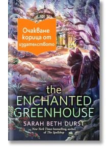 Корицата на книгата "Омагьосаната оранжерия" показва крилата черна котка в жива, вълшебна градина. Част от горната част е покрита с оранжев етикет с български текст.
