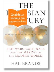 На корицата на "Евразийският век" са изобразени застъпващи се глобуси на Евразия, времева линия от 1900 до 2100 г. и оранжев етикет с български текст в горната част.