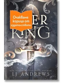 The Ever Seas, книга 1: The Ever King - Л. Дж. Андрюс - Жена, Мъж - Артлайн Студиос - EVERKING
