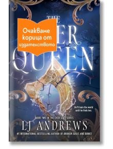 Корица на книга с вълшебен, ледено син фон, счупен рог и искрящи вихри. Оранжев български стикер гласи: "Очакваме корица от издателството." Заглавието гласи "Вечната кралица" от LJ Andrews.