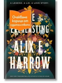 Корицата на книгата "The everlasting" с цветни илюстрирани цветя и златни листа на тъмен фон, с оранжев етикет на български език, който частично покрива заглавието.