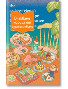 На корицата на „Комитетът за погребението на любимата рецепта на бившия ми приятел“ е изобразена оживена трапеза с ястия и десерти, заобиколена от хора и животни, докато оранжева етикетка на български език частично покрива заглавието на книгата.