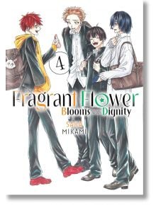 Четири момчета в гимназиални униформи, носещи кафяви ученически чанти, се усмихват и разговарят за летните си планове в тази илюстрация в стил манга. Текст на корицата: "Ароматното цвете цъфти с достойнство", том 4.