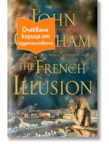 The French Illusion - Джон Гришам - 1085518,1085620 - Обсидиан - FRENCHILLUSION-1