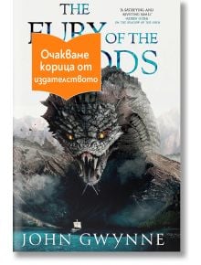Корицата на книгата "Яростта на боговете" показва голям, свиреп дракон, който се рее над планините. Оранжев банер на български език покрива част от заглавието. В долната част на корицата е изписано името на Джон Гуийн.