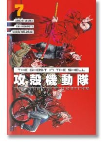 Корица на "Дух в черупка": Трима герои в червено стоят пред ярък фон с мотоциклет и смелите японски и английски заглавия от тази култова киберпънк манга поредица.