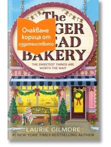 Илюстрована корица на Пекарна Джинджърбред - книга 5 - Дрийм Харбър, изобразяваща празнична пекарна с коледна украса. Оранжев стикер на български език съобщава за предстоящата корица от издателството.