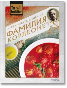 The Godfather. Готварската книга на фамилия Корлеоне - Лилиана Батъл - Жена, Мъж - Прозорец - 9786192433468