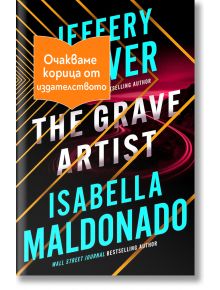 The Grave artist - Джефри Дивър - 1085518,1085620 - Ера - GRAVEARTIST-1