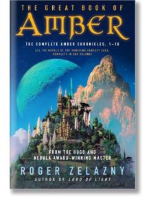 Корица на книгата "Голямата книга за кехлибара": с фантастичен замък върху скалисти скали под гигантска синя планета и облаци - зашеметяваща почит към епичната поредица на Роджър Зелазни. Заглавието и името на автора са изписани смело.