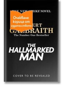 Корморан Страйк, книга 8: The Hallmarked Man - Робърт Галбрейт - 1085518,1085620 - Колибри - HALLMARKEDMAN-1